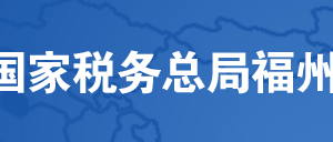 福州市稅務(wù)局辦稅服務(wù)廳辦公時(shí)間地址及納稅服務(wù)電話(huà)