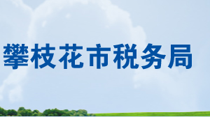 攀枝花市西區(qū)稅務(wù)局各分局（所）辦公地址及納稅服務(wù)咨詢電話