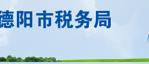 什邡市稅務局各分局（所）辦公地址及納稅服務咨詢電話