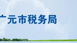 廣元市稅務(wù)局涉稅投訴舉報及納稅咨詢電話