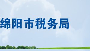 綿陽市各縣（市、區(qū)）稅務(wù)局辦公地址及納稅服務(wù)咨詢電話