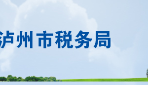 合江縣稅務(wù)局辦稅服務(wù)廳地址辦公時間及納稅咨詢電話