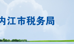 內江市市中區(qū)稅務局各分局辦公地址及納稅服務咨詢電話