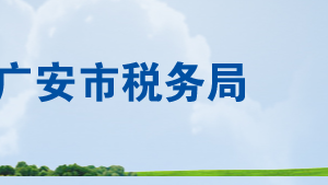 鄰水縣稅務(wù)局辦稅服務(wù)廳辦公時(shí)間地址及聯(lián)系電話