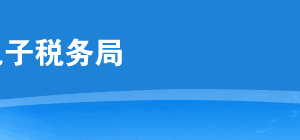 云南省電子稅務(wù)局入口及企業(yè)注銷稅務(wù)登記操作流程說明