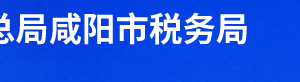 旬邑縣稅務(wù)局辦稅服務(wù)廳辦公時間地址及聯(lián)系電話