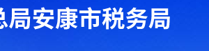 漢陰縣稅務(wù)局辦稅服務(wù)廳辦公時(shí)間地址及聯(lián)系電話