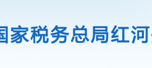 開遠(yuǎn)市稅務(wù)局辦稅服務(wù)廳辦公時(shí)間地址及咨詢電話