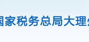 永平縣稅務(wù)局辦稅服務(wù)廳辦公時(shí)間地址及咨詢電話