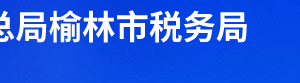 吳堡縣稅務(wù)局辦稅服務(wù)廳辦公時間地址及聯(lián)系電話