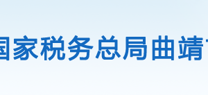 富源縣稅務(wù)局辦稅服務(wù)廳辦公時間地址及聯(lián)系電話