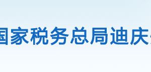 維西傈僳族自治縣稅務(wù)局辦稅服務(wù)廳辦公時(shí)間地址及電話