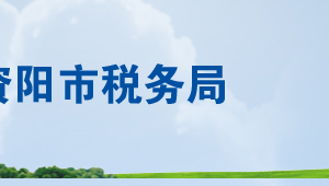 資陽市高新區(qū)稅務(wù)局辦稅服務(wù)廳辦公時(shí)間地址及聯(lián)系電話