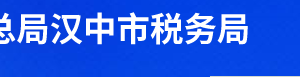 西鄉(xiāng)縣稅務(wù)局辦稅服務(wù)廳辦公時(shí)間地址及聯(lián)系電話