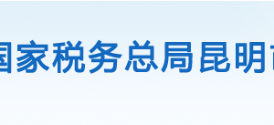 宜良縣稅務局辦稅服務廳辦公時間地址及聯(lián)系電話