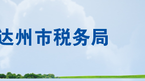 達州市稅務局各分局辦公地址及納稅服務咨詢電話