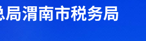 合陽縣稅務局辦稅服務廳辦公時間地址及聯系電話