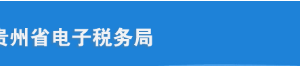 貴州省電子稅務局用戶登錄操作流程說明