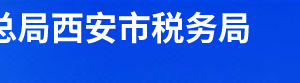 周至縣稅務(wù)局辦稅服務(wù)廳辦公時(shí)間地址及納稅服務(wù)電話