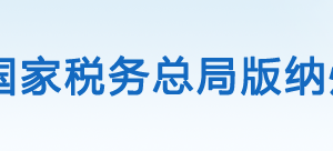 西雙版納磨憨經(jīng)濟(jì)開發(fā)區(qū)辦稅服務(wù)廳辦公時間地址及納稅電話