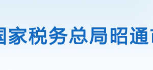 彝良縣稅務(wù)局辦稅服務(wù)廳辦公時間地址及聯(lián)系電話