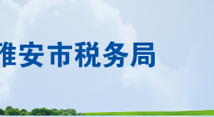 天全縣稅務(wù)局辦稅服務(wù)廳辦公時間地址及聯(lián)系電話