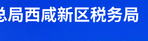 西咸新區(qū)空港新城稅務(wù)局辦稅服務(wù)廳辦公時間地址及聯(lián)系電話