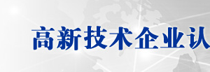 高新技術(shù)企業(yè)認定《專家承諾書》示范文本