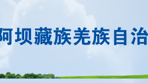 九寨溝縣稅務(wù)局辦稅服務(wù)廳辦公時(shí)間地址及聯(lián)系電話