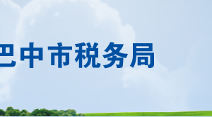 巴中市恩陽區(qū)稅務局各分局辦公地址及納稅服務咨詢電話