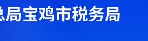 麟游縣稅務局辦稅服務廳辦公時間地址及納稅電話