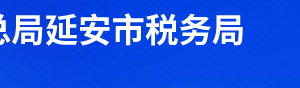 志丹縣稅務(wù)局辦稅服務(wù)廳辦公時(shí)間地址及聯(lián)系電話