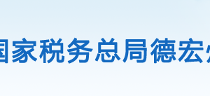 芒市稅務(wù)局辦稅服務(wù)廳辦公時(shí)間地址及咨詢電話