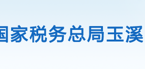 玉溪市紅塔區(qū)稅務局辦稅服務廳辦公時間地址及咨詢電話