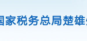 祿豐縣稅務(wù)局辦稅服務(wù)廳辦公時(shí)間地址及咨詢電話