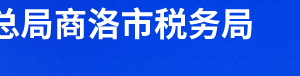 山陽縣稅務局辦稅服務廳辦公時間地址及納稅服務電話