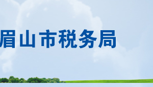 青神縣稅務局辦稅服務廳辦公時間地址及咨詢電話