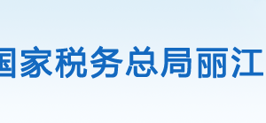 寧蒗縣稅務(wù)局辦稅服務(wù)廳辦公時間地址及納稅咨詢電話