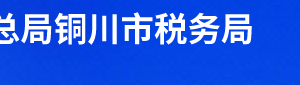 銅川市稅務局辦稅服務廳辦公時間地址及聯系電話