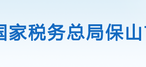 施甸縣稅務(wù)局辦稅服務(wù)廳辦公時間地址及咨詢電話