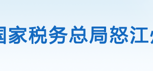 福貢縣稅務局辦稅服務廳辦公時間地址及咨詢電話