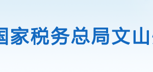 丘北縣稅務(wù)局辦稅服務(wù)廳辦公時(shí)間地址及咨詢電話