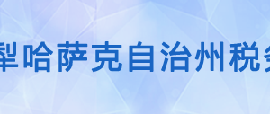 昭蘇縣稅務(wù)局辦稅服務(wù)廳辦公時(shí)間地址及咨詢電話