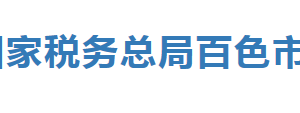 樂業(yè)縣稅務局辦稅服務廳辦公時間地址及納稅服務電話