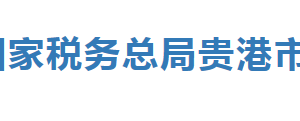 貴港市稅務局辦稅服務廳辦公時間地址及納稅服務電話