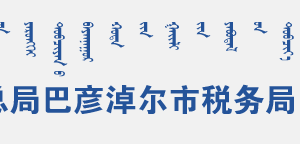 甘其毛都口岸稅務(wù)局辦稅服務(wù)廳地址辦公時間和聯(lián)系電話