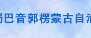 和靜縣稅務(wù)局辦稅服務(wù)廳辦公時(shí)間地址及咨詢(xún)電話(huà)