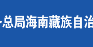 海東市稅務局各分局辦公地址及納稅服務咨詢電話