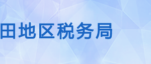 皮山縣稅務(wù)局辦稅服務(wù)廳辦公時(shí)間地址及納稅咨詢(xún)電話(huà)