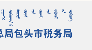 包頭市稅務(wù)局辦稅服務(wù)廳辦公時(shí)間地址及納稅咨詢(xún)電話(huà)